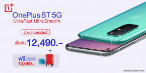 เป็นเจ้าของ OnePlus 8T 5G ได้แล้ววันนี้! กับประสบกาณ์ Ultra Fast. Ultra Smooth. เริ่มเพียง 12,490 บาท